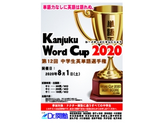 【地域限定】Word Cup 2020～中学生英単語選手権
